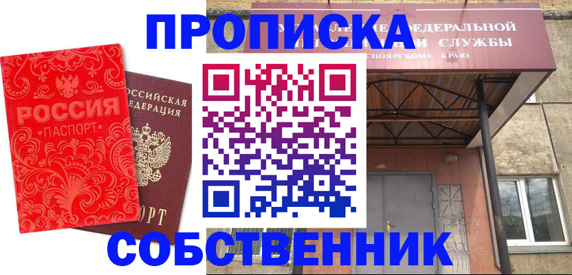 прописка от собственника в Красноармейске