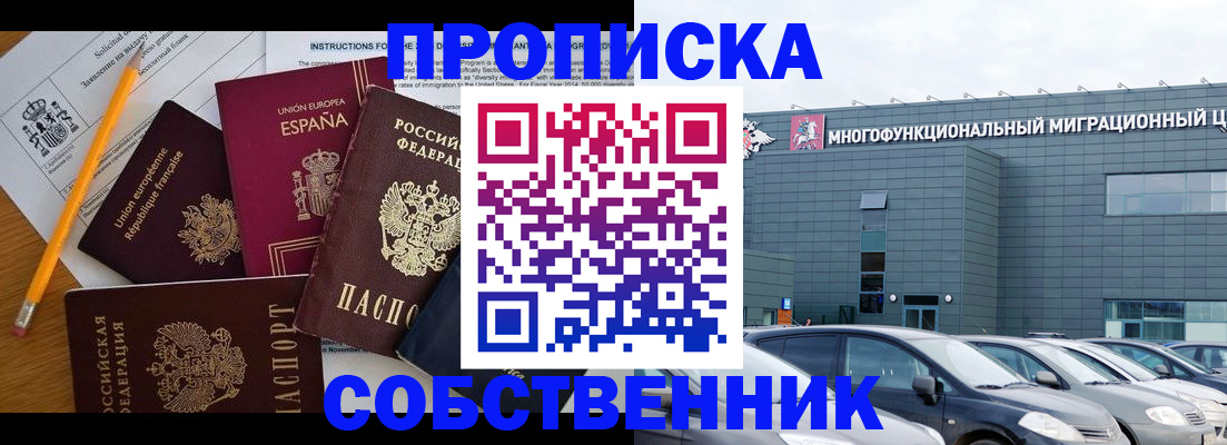 купить прописку в Красноармейске